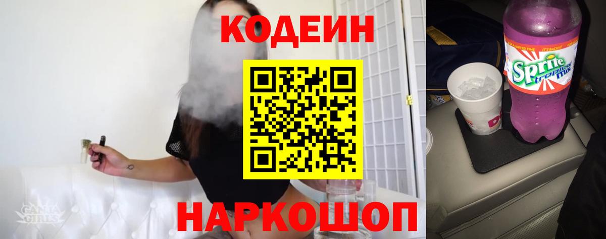 Codein Purple Drank Владивосток